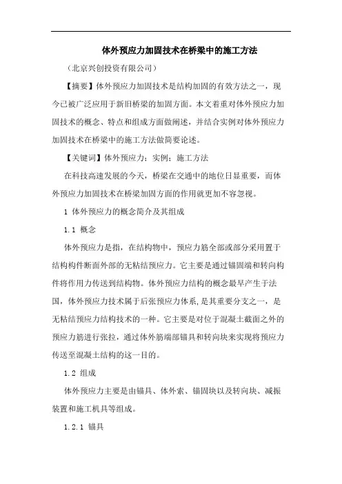 体外预应力加固技术在桥梁中施工方法论文