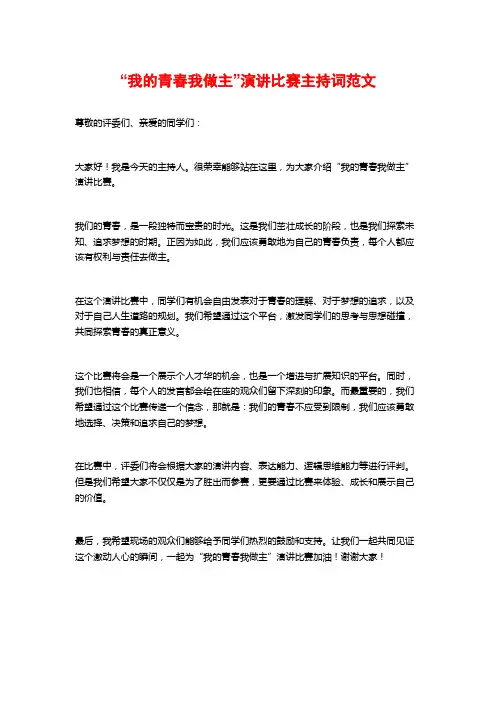 “我的青春我做主”演讲比赛主持词范文