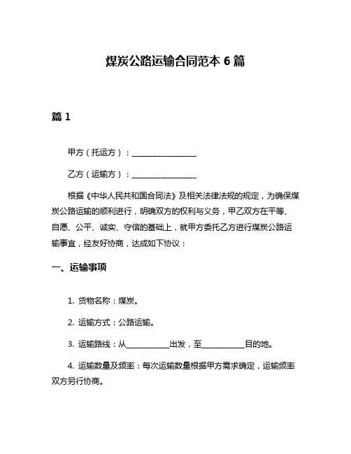 煤炭公路运输合同范本6篇
