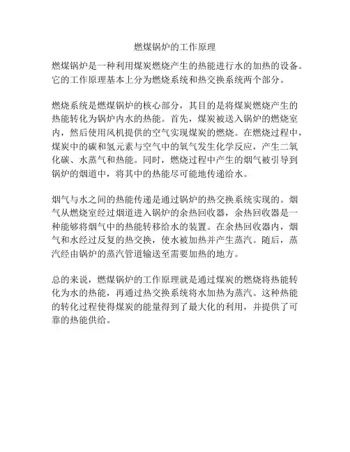燃煤锅炉的工作原理