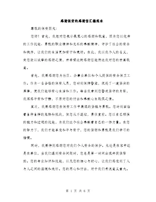 感谢保安的感谢信汇编范本