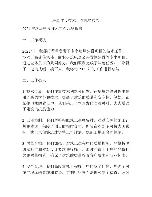 房屋建设技术工作总结报告