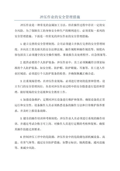 冲压作业的安全管理措施