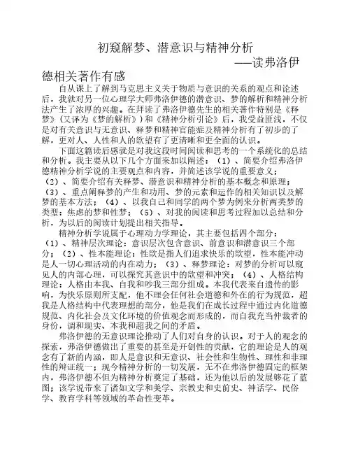 弗洛伊德《精神分析引论》读后感