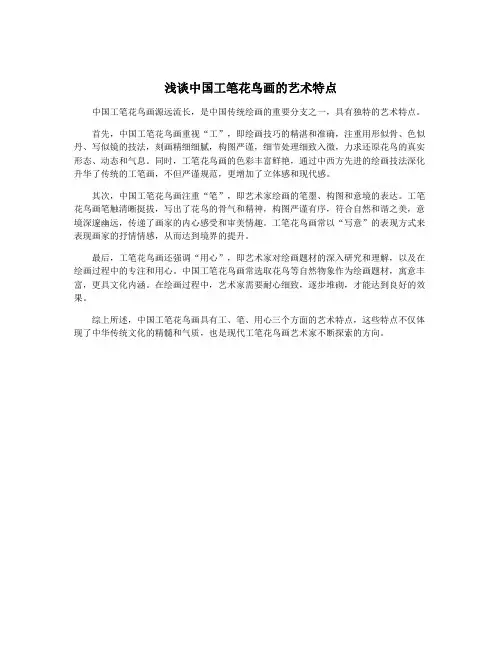 浅谈中国工笔花鸟画的艺术特点