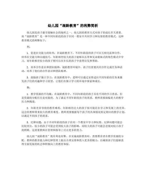 幼儿园“混龄教育”的利弊简析