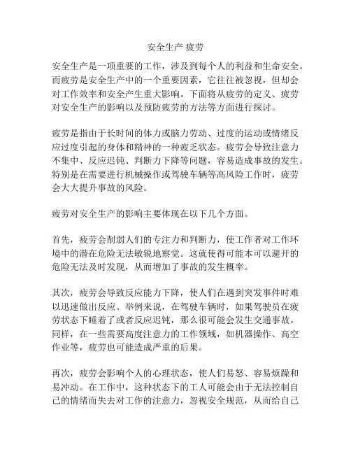 安全生产 疲劳