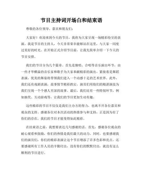 节目主持词开场白和结束语