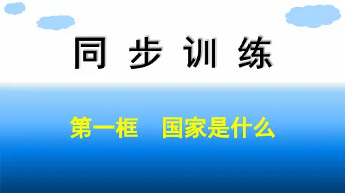 高中思想政治选择性必修第一册 第1单元 各具特色的国家 第1课国体与政体 第1框国家是什么