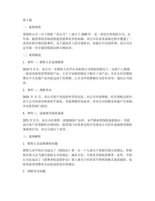 保险法律合规培训案例(3篇)