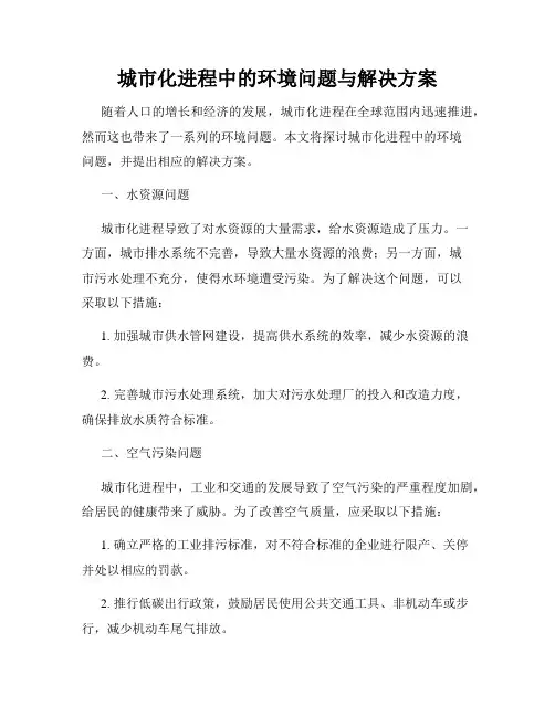 城市化进程中的环境问题与解决方案
