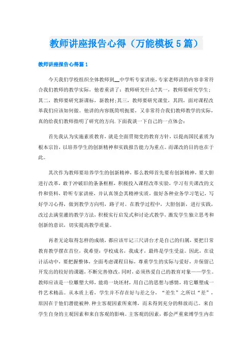 教师讲座报告心得(万能模板5篇)