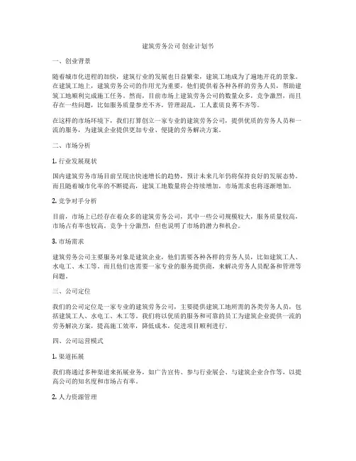 建筑劳务公司 创业计划书