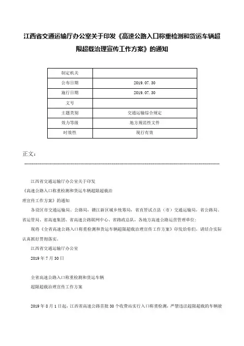 江西省交通运输厅办公室关于印发《高速公路入口称重检测和货运车辆超限超载治理宣传工作方案》的通知-