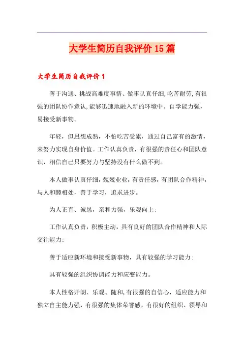 大学生简历自我评价15篇
