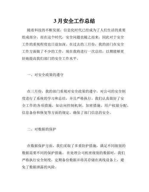 3月安全工作总结