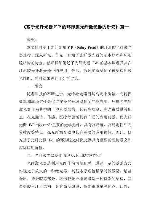 《基于光纤光栅F-P的环形腔光纤激光器的研究》范文