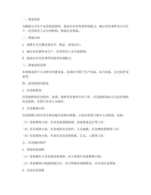 关键设备应急预案范文