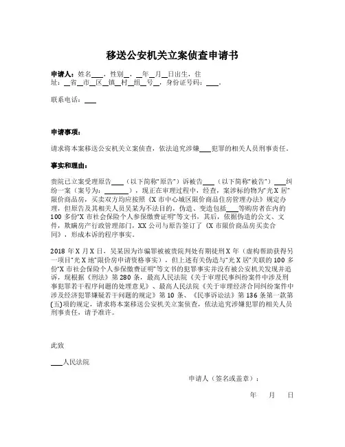 请求法院移送公安机关立案侦查申请书