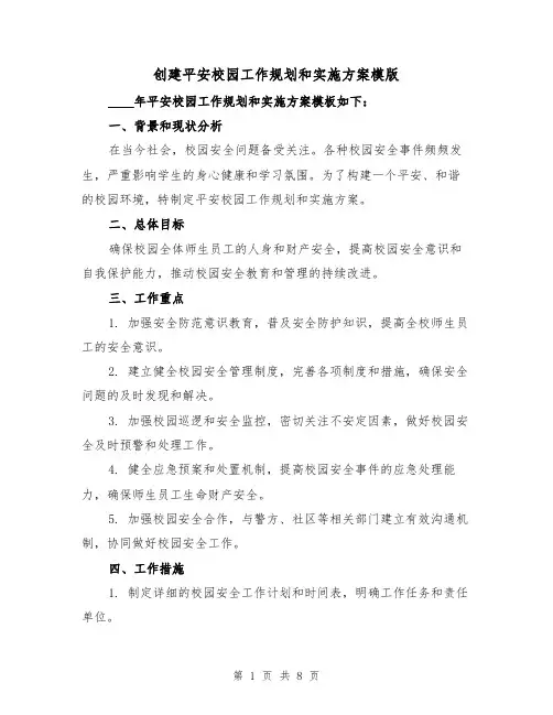创建平安校园工作规划和实施方案模版(三篇)