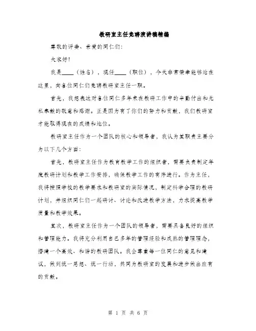 教研室主任竞聘演讲稿精编（3篇）