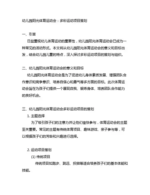 幼儿园阳光体育运动会：多彩运动项目策划