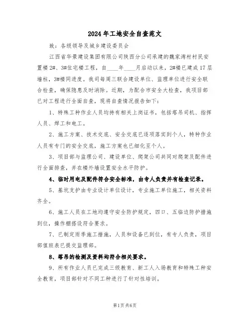 2024年工地安全自查范文（三篇）