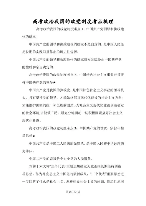 高考政治我国的政党制度考点梳理
