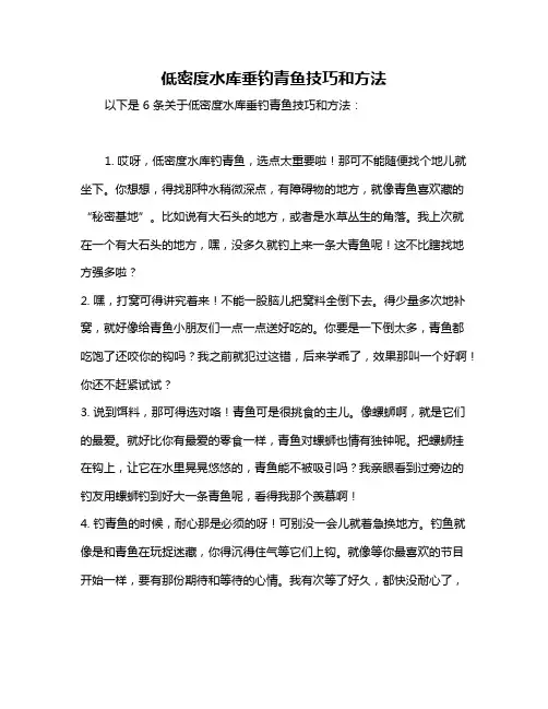 低密度水库垂钓青鱼技巧和方法