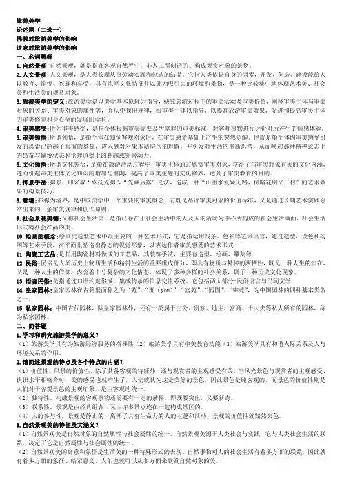 大学旅游管理旅游美学精简版期末考试