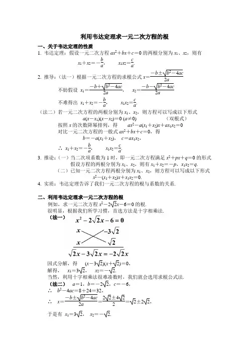 利用韦达定理求一元二次方程的根