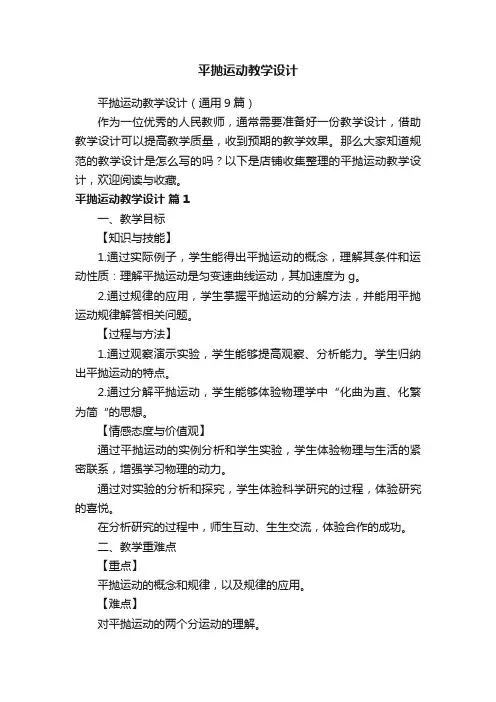 平抛运动教学设计