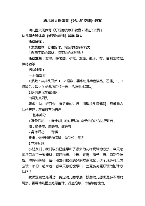 幼儿园大班体育《好玩的皮球》教案