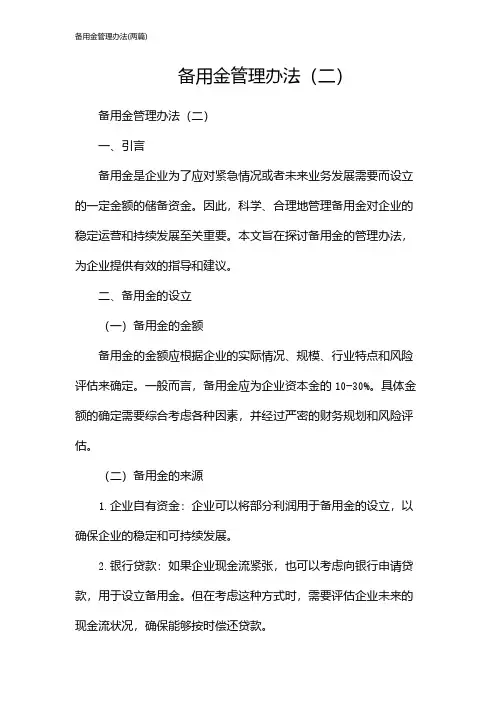 备用金管理办法(2024两篇)