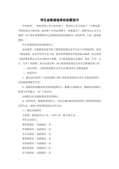 学生会换届选举活动策划书