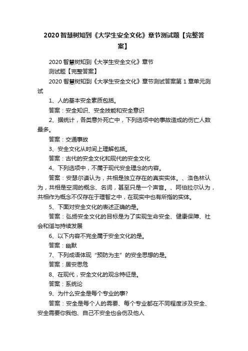 2020智慧树知到《大学生安全文化》章节测试题【完整答案】