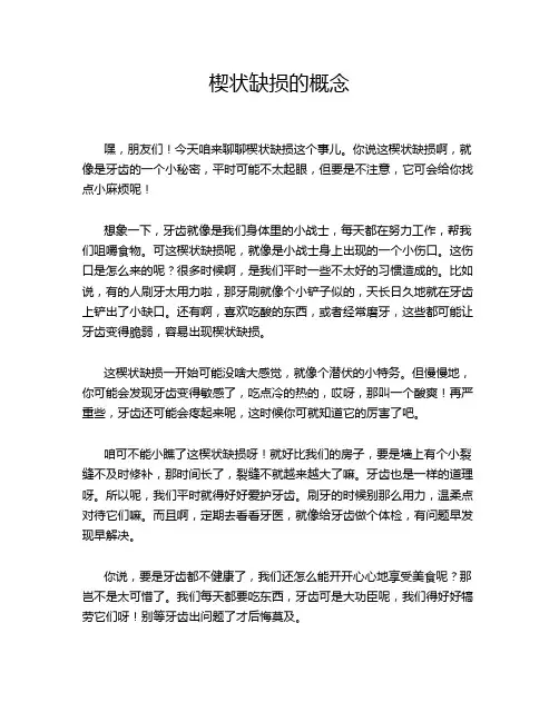 楔状缺损的概念