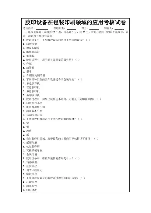 胶印设备在包装印刷领域的应用考核试卷