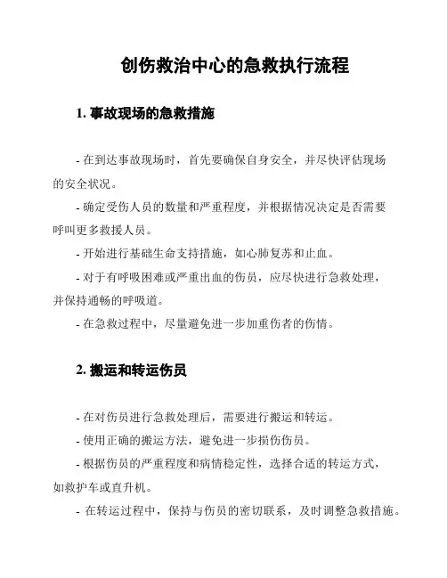 创伤救治中心的急救执行流程