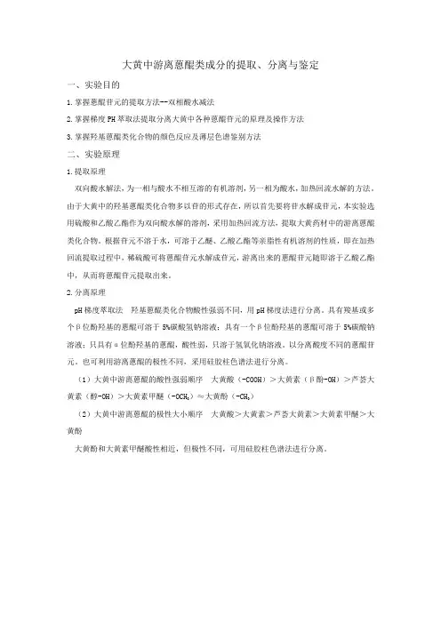 大黄中蒽醌类成分的提取、分离和鉴定
