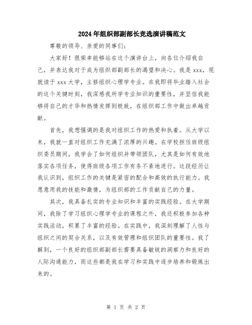 2024年组织部副部长竞选演讲稿范文