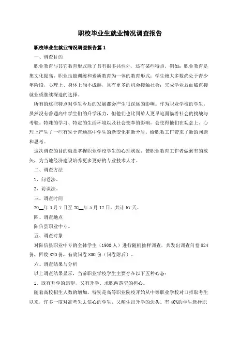 职校毕业生就业情况调查报告