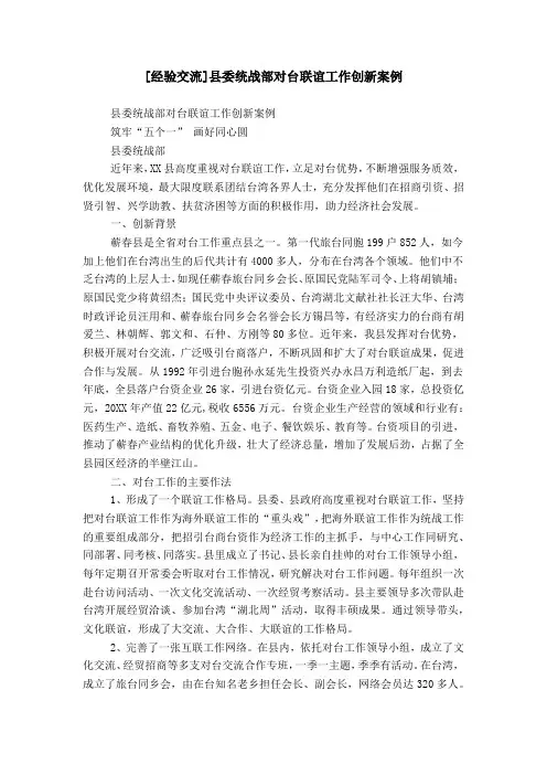 [经验交流]县委统战部对台联谊工作创新案例