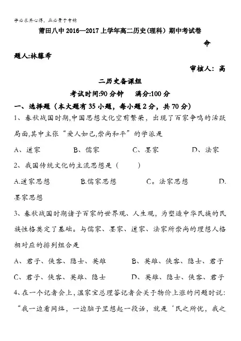 福建省莆田第八中学2016-2017学年高二上学期期中考试历史(理)试题 含答案