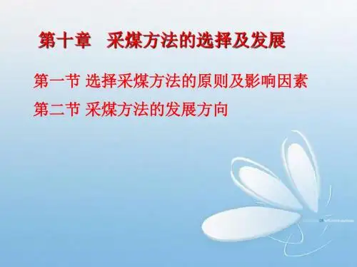 影响采煤方法选择的主要因素煤层赋存条件-煤矿开采学