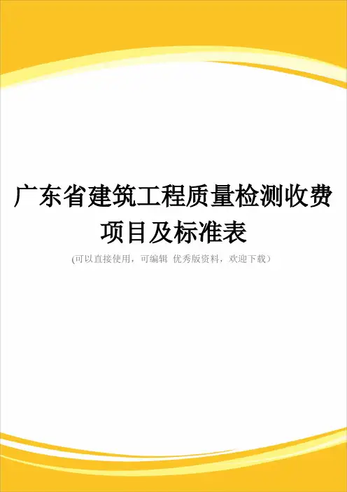 广东省建筑工程质量检测收费项目及标准表完整