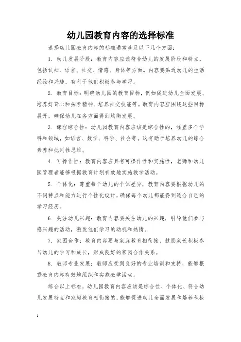 幼儿园教育内容的选择标准