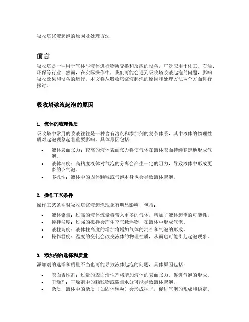 吸收塔浆液起泡的原因及处理方法