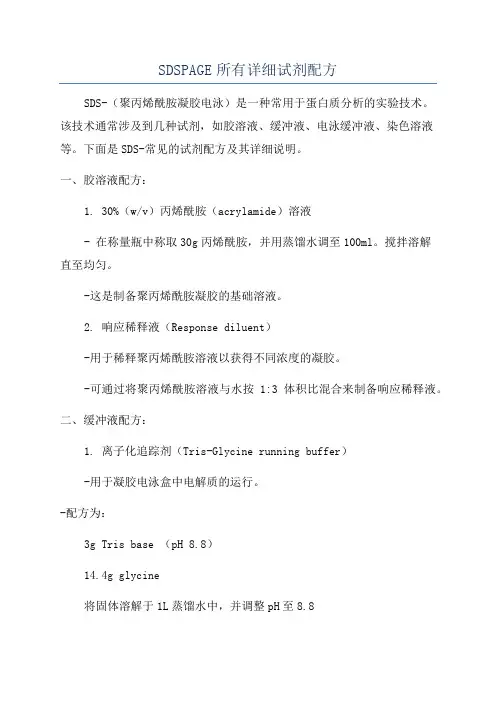 SDSPAGE所有详细试剂配方