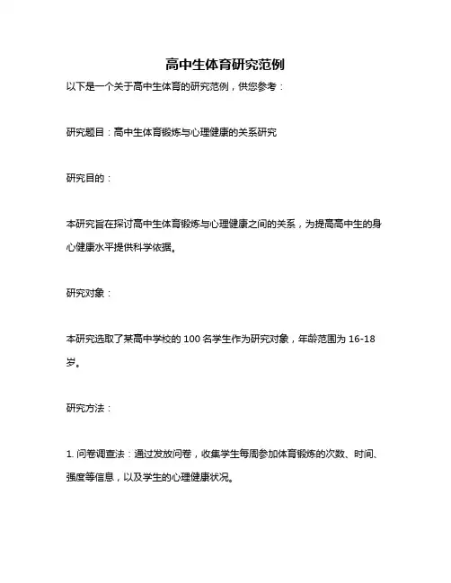 高中生体育研究范例